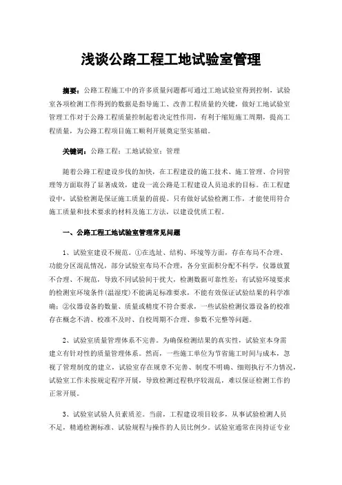 浅谈公路工程工地试验室管理