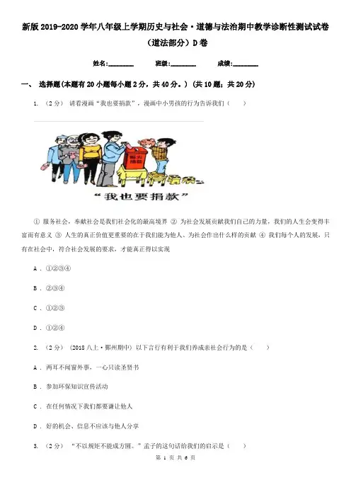 新版2019-2020学年八年级上学期历史与社会·道德与法治期中教学诊断性测试试卷(道法部分)D卷