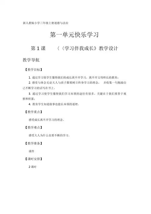 部编版小学三年级上册道德与法治教学设计(第一、第二单元)