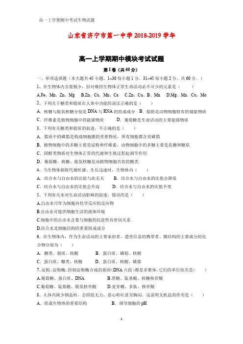 2018-2019学年山东省济宁市第一中学高一上学期期中模块考试生物试题