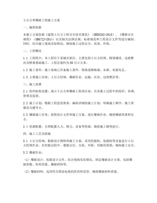 土石方和爆破工程施工方案