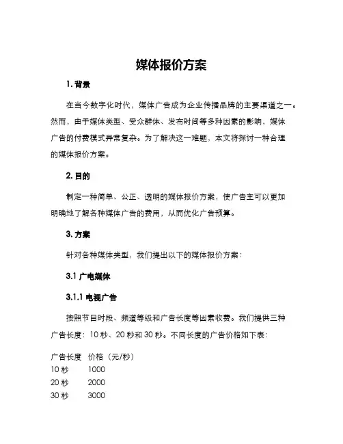 媒体报价方案