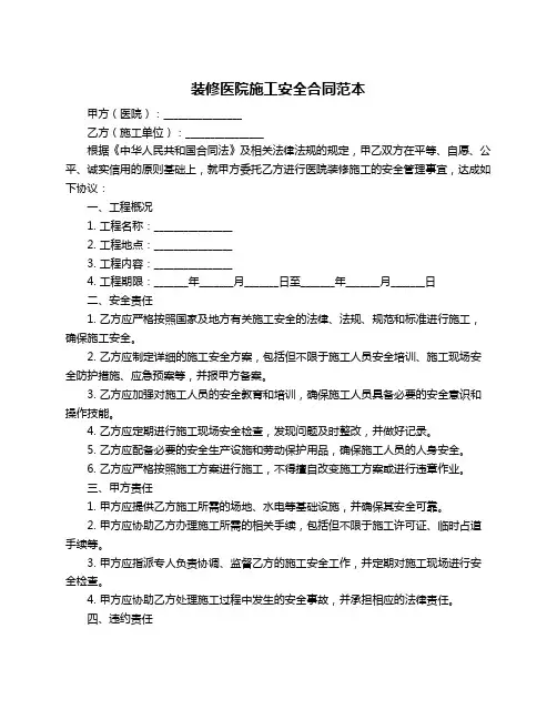 装修医院施工安全合同范本