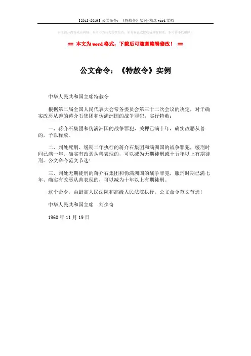 【2018-2019】公文命令：《特赦令》实例-精选word文档 (1页)