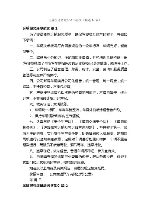 运输服务质量承诺书范文（精选14篇）