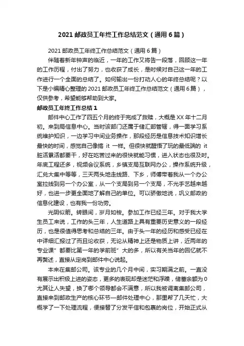 2021邮政员工年终工作总结范文（通用6篇）