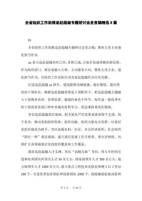 全省组织工作助推追赶超越专题研讨会发言稿精选8篇