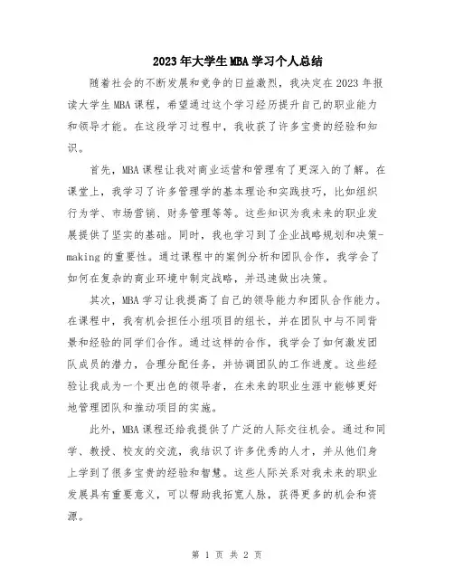 2023年大学生MBA学习个人总结