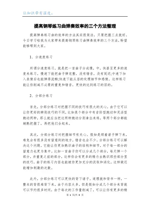 提高钢琴练习曲弹奏效率的三个方法整理