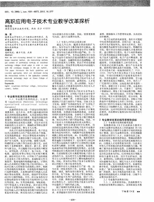 高职应用电子技术专业教学改革探析