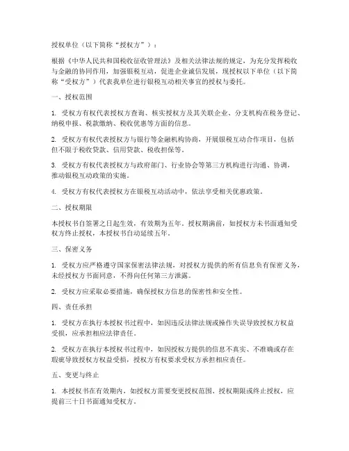 银税互动授权书