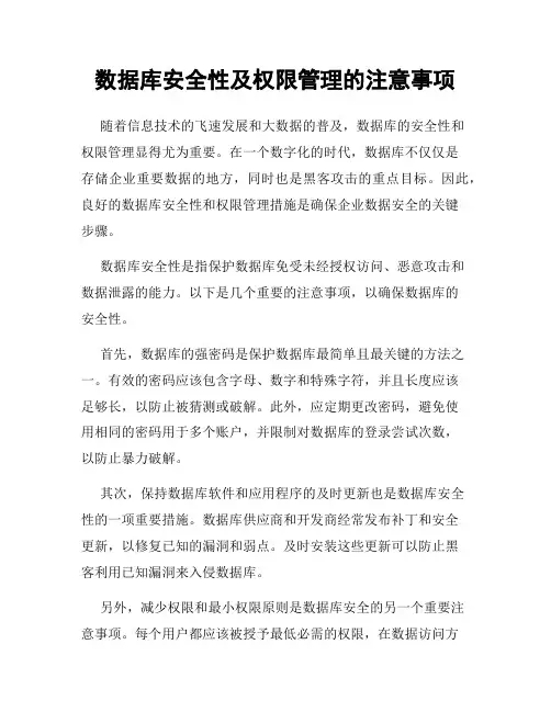 数据库安全性及权限管理的注意事项
