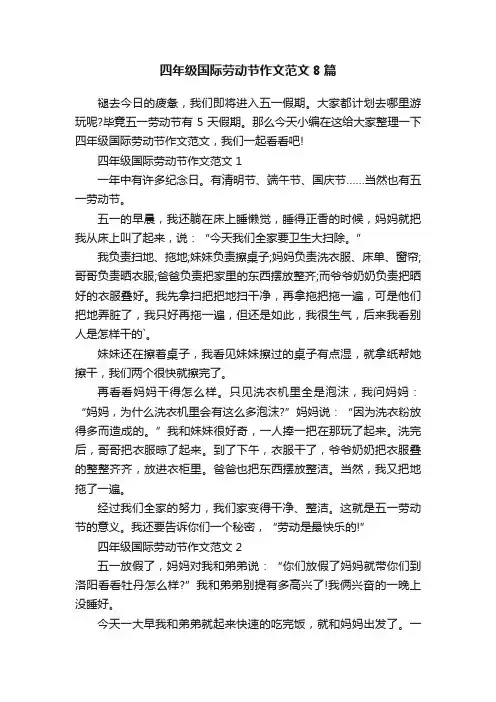 四年级国际劳动节作文范文8篇