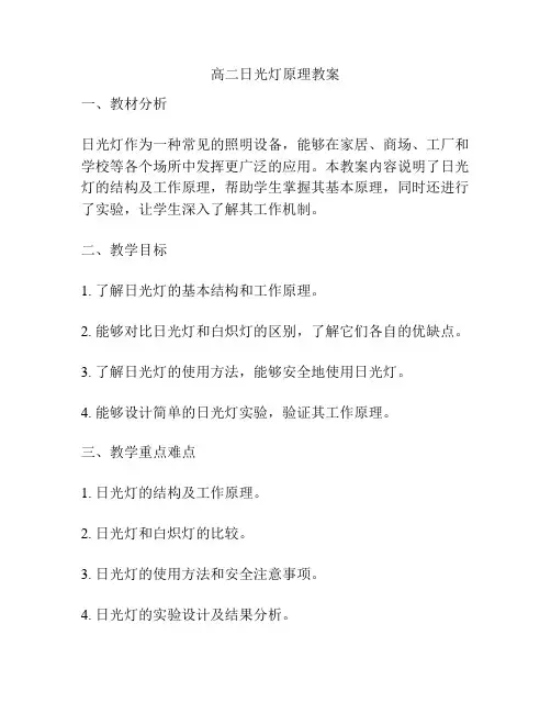 高二日光灯原理教案
