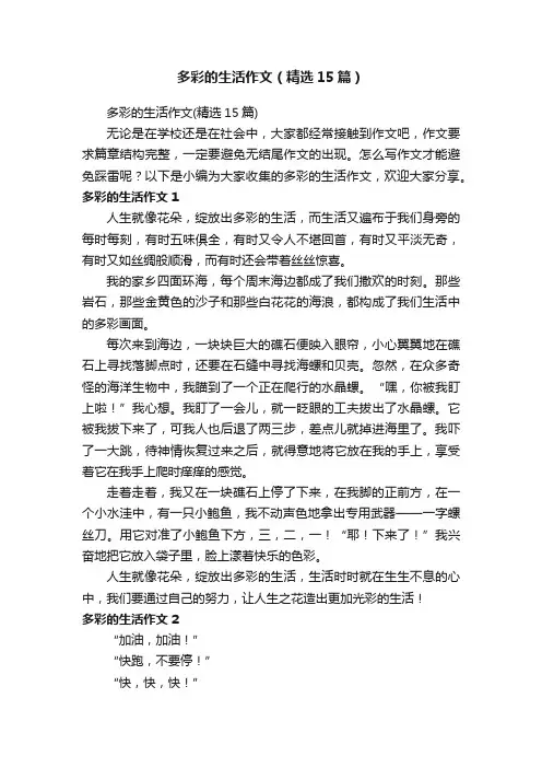多彩的生活作文（精选15篇）