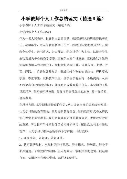 小学教师个人工作总结范文(精选3篇)