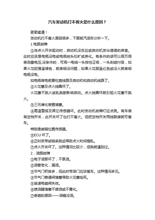 汽车发动机打不着火是什么原因？