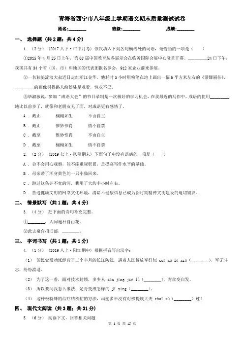 青海省西宁市八年级上学期语文期末质量测试试卷