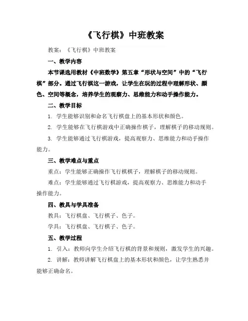 《飞行棋》中班教案