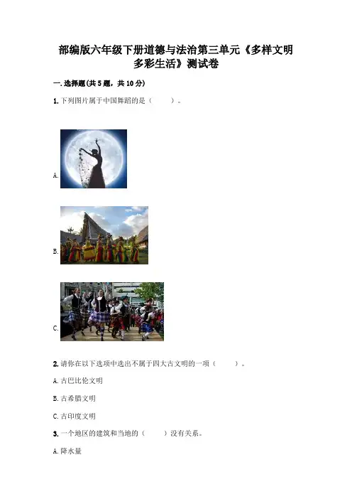 部编版六年级下册道德与法治第三单元《多样文明 多彩生活》测试卷及参考答案【实用】