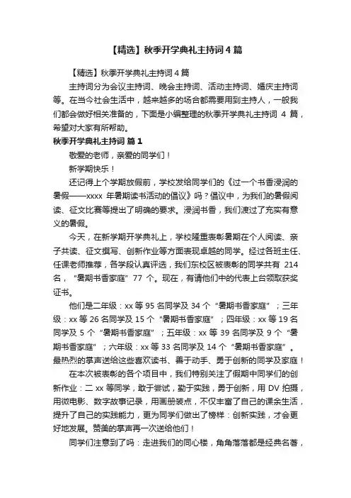 【精选】秋季开学典礼主持词4篇