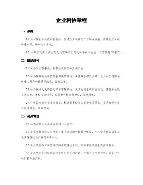 企业科协章程