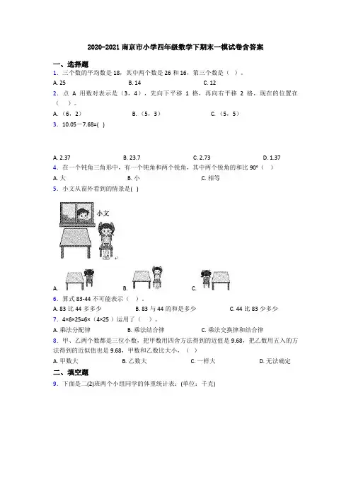2020-2021南京市小学四年级数学下期末一模试卷含答案