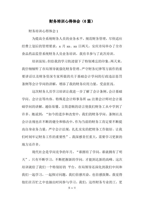 财务培训心得体会(6篇)