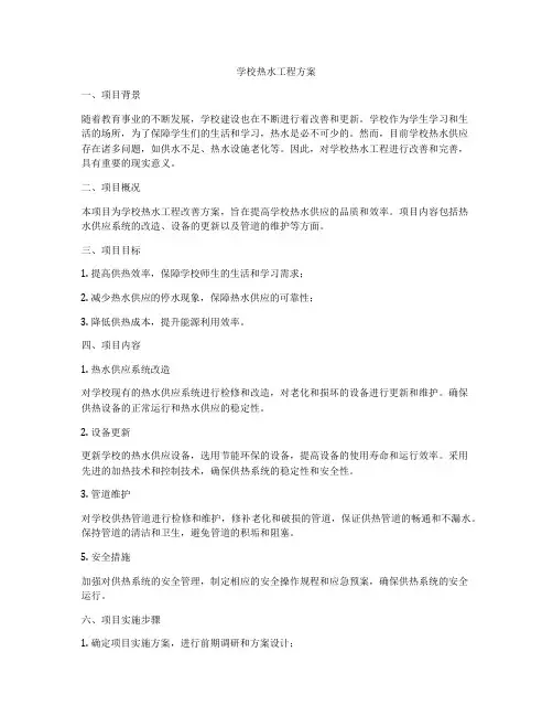 学校热水工程方案