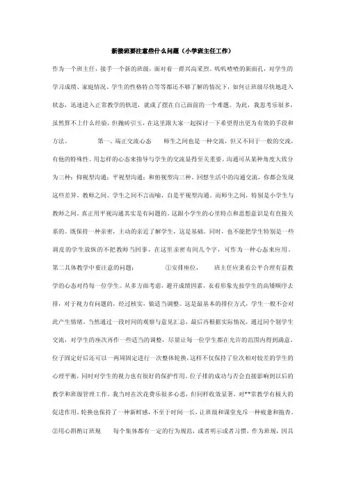 新接班要注意些什么问题（小学班主任工作）