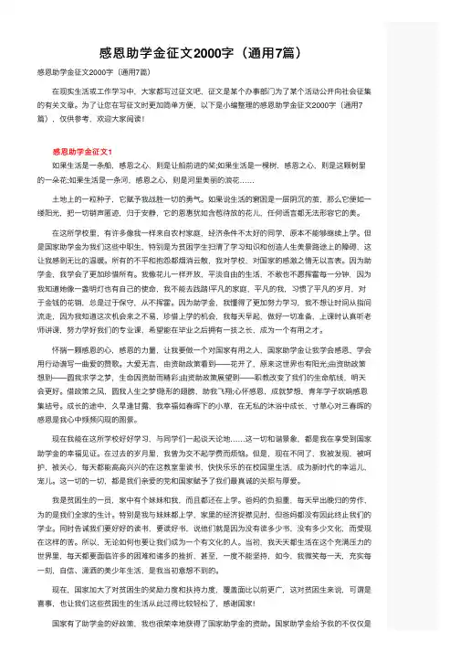 感恩助学金征文2000字（通用7篇）