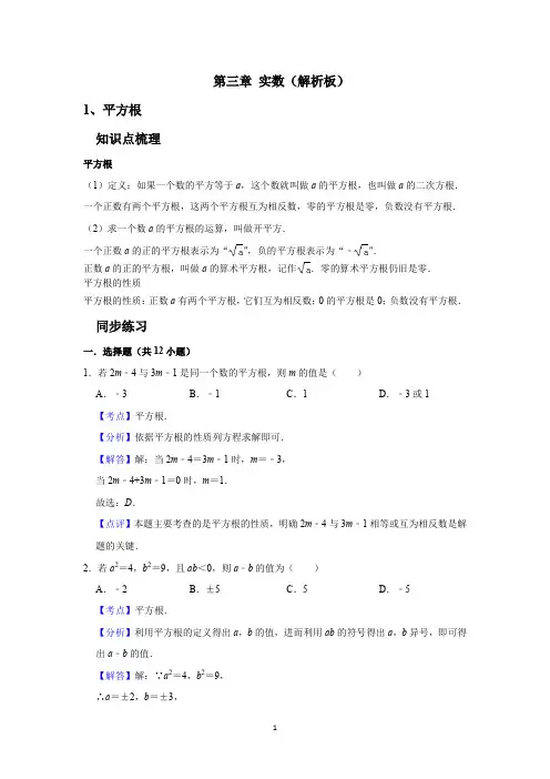 第三章 实数 考点1 平方根(解析版)
