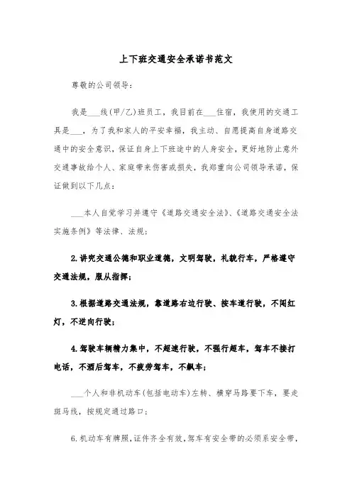 上下班交通安全承诺书范文（2篇）
