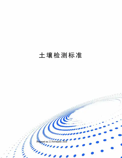 土壤检测标准