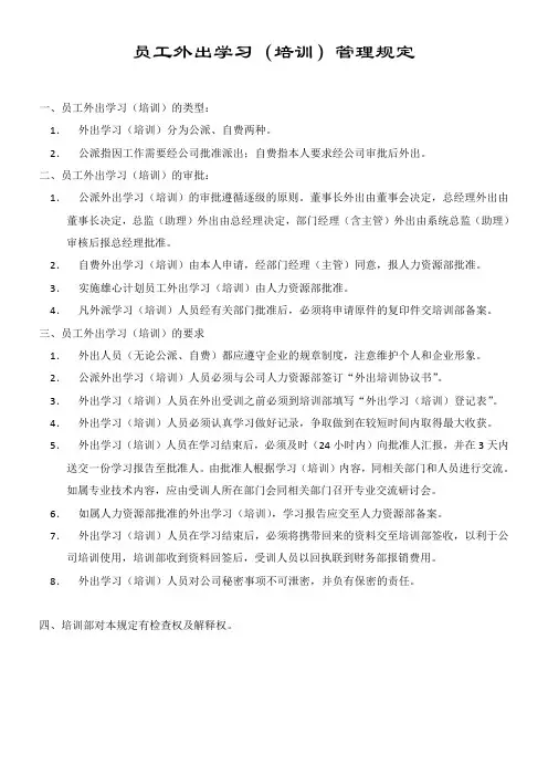 员工外出学习管理规定