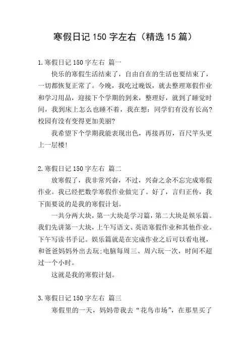 寒假日记150字左右(精选15篇)