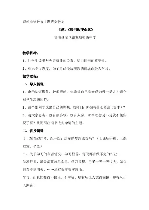 龙塘中学“理想前途教育主题班会”教案