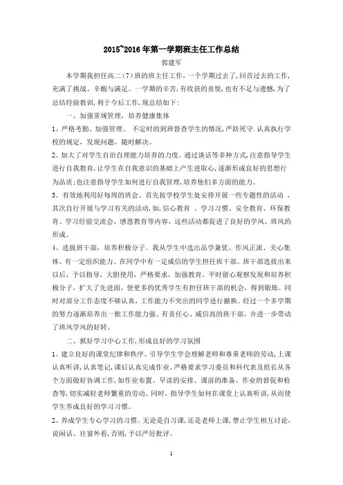 2015-2016第一学期班主任工作总结