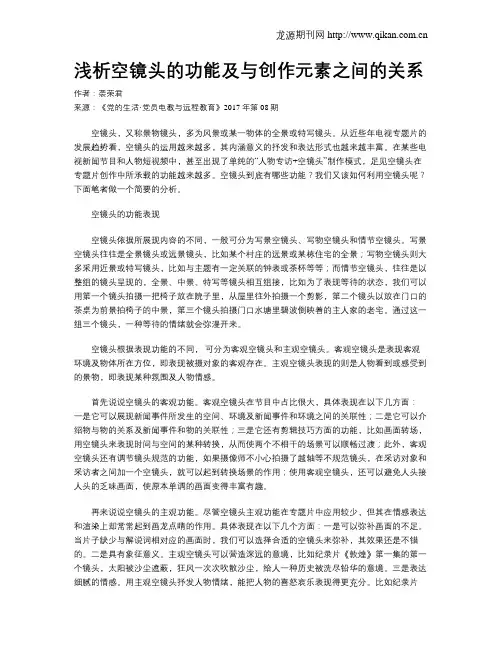 浅析空镜头的功能及与创作元素之间的关系