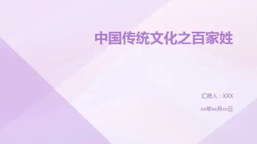 中国传统文化之百家姓(课件)小学生主题班会通用版