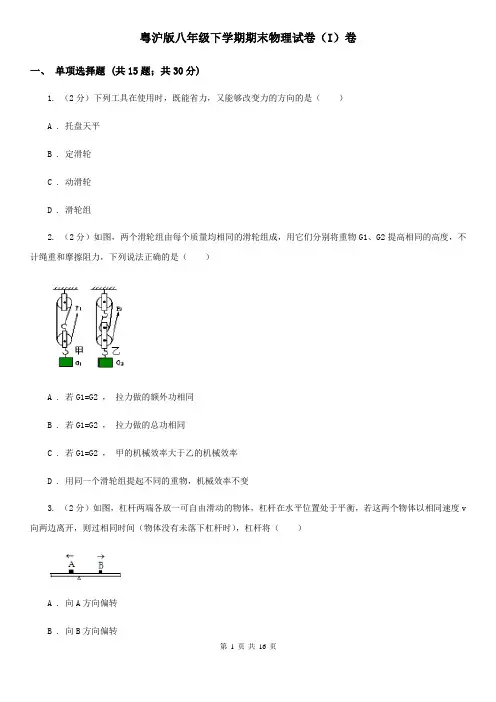 粤沪版八年级下学期期末物理试卷(I)卷
