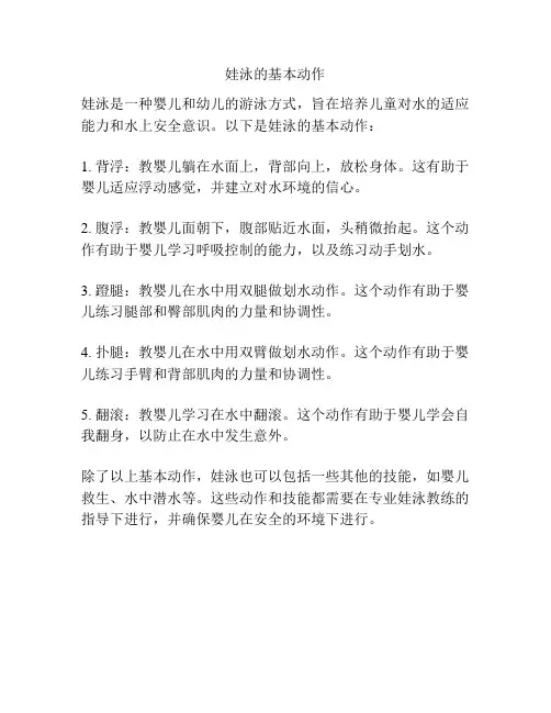 娃泳的基本动作
