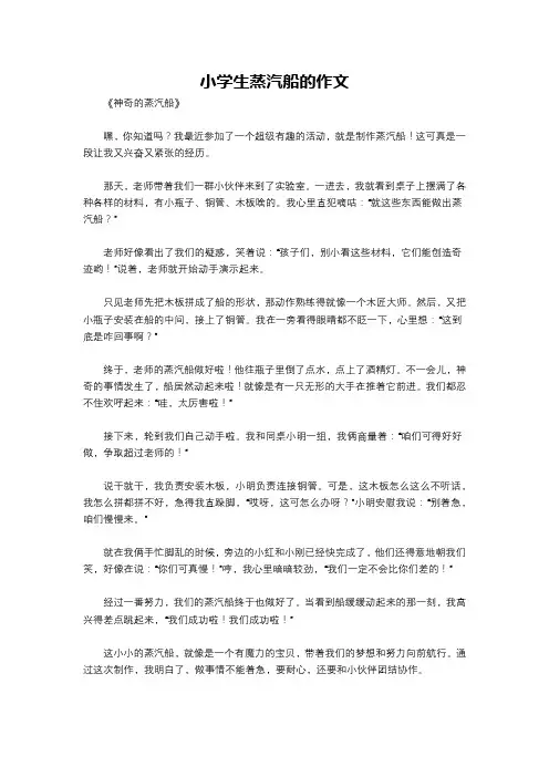 小学生蒸汽船的作文
