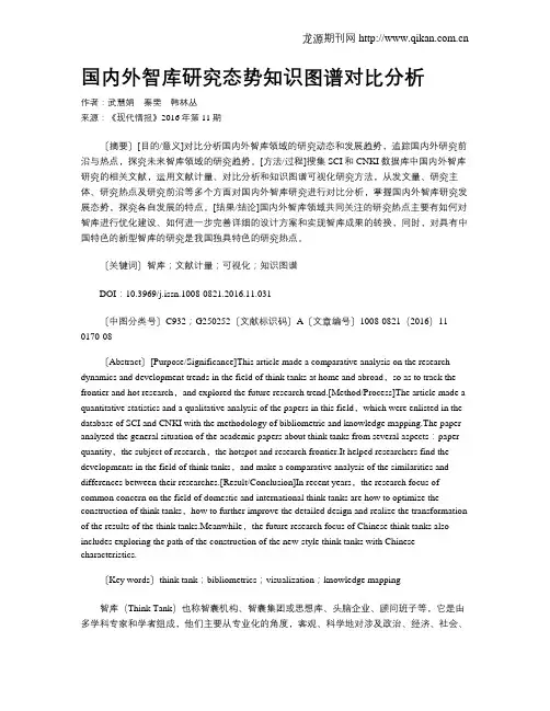国内外智库研究态势知识图谱对比分析