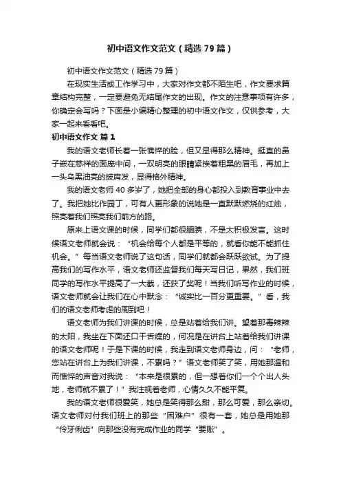 初中语文作文范文（精选79篇）