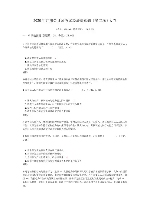 2020年注册会计师考试经济法真题(第二场)A卷解析