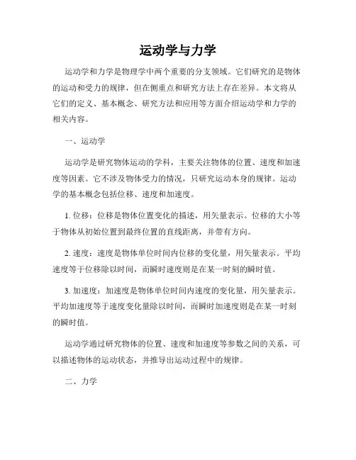 运动学与力学