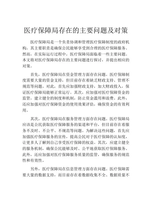 医疗保障局存在的主要问题及对策