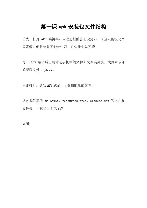 (apk手机端汉化教程系列)第一课apk安装包文件结构