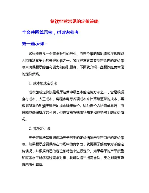 餐饮经营常见的定价策略